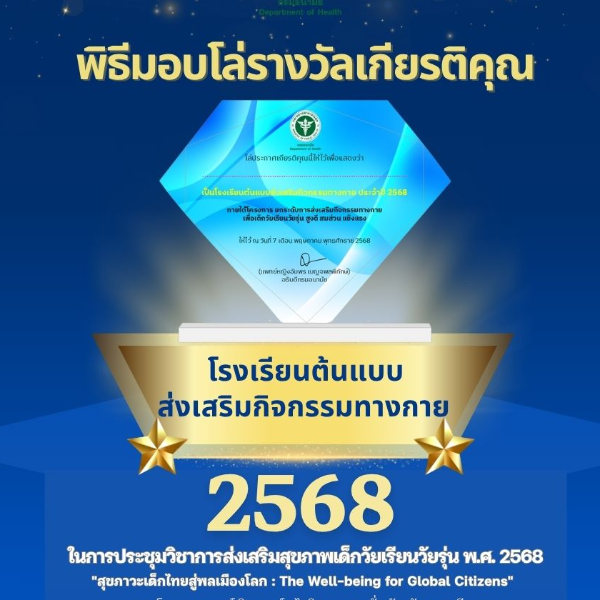 พิธีมอบโล่รางวัล โรงเรียนต้นแบบส่งเสริมกิจกรรมทางกาย ประจำปี 2568